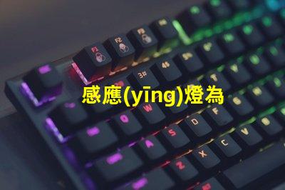 感應(yīng)燈為什么會燒燈珠 感應(yīng)燈沒人為什么會突然會亮